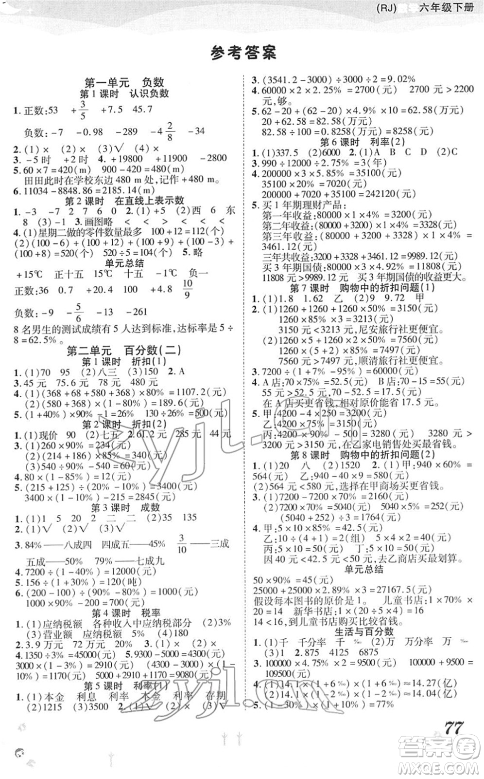 中州古籍出版社2022黃岡課課練六年級數(shù)學下冊RJ人教版答案