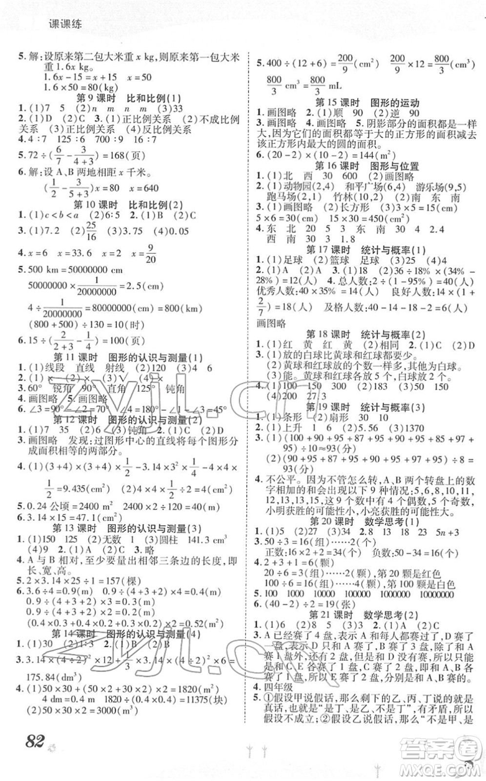 中州古籍出版社2022黃岡課課練六年級數(shù)學下冊RJ人教版答案