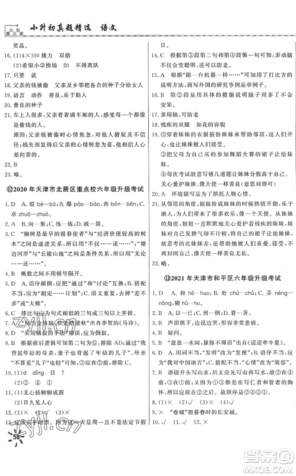 天津人民出版社2022一飛沖天小升初真題精選六年級(jí)語(yǔ)文人教版答案