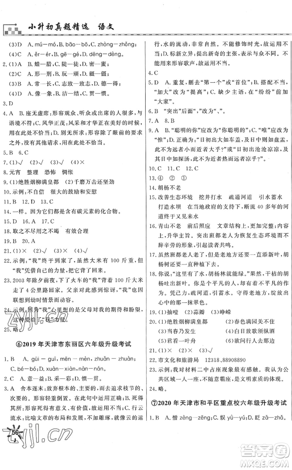 天津人民出版社2022一飛沖天小升初真題精選六年級(jí)語(yǔ)文人教版答案