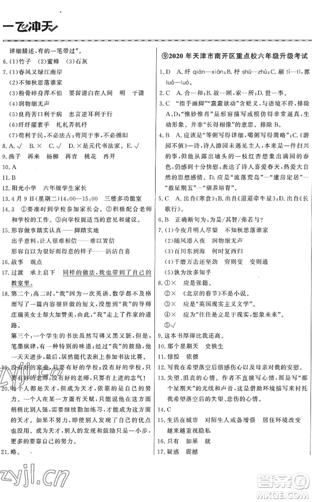 天津人民出版社2022一飛沖天小升初真題精選六年級(jí)語(yǔ)文人教版答案