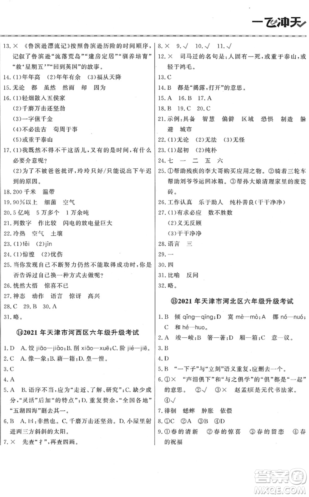 天津人民出版社2022一飛沖天小升初真題精選六年級(jí)語(yǔ)文人教版答案