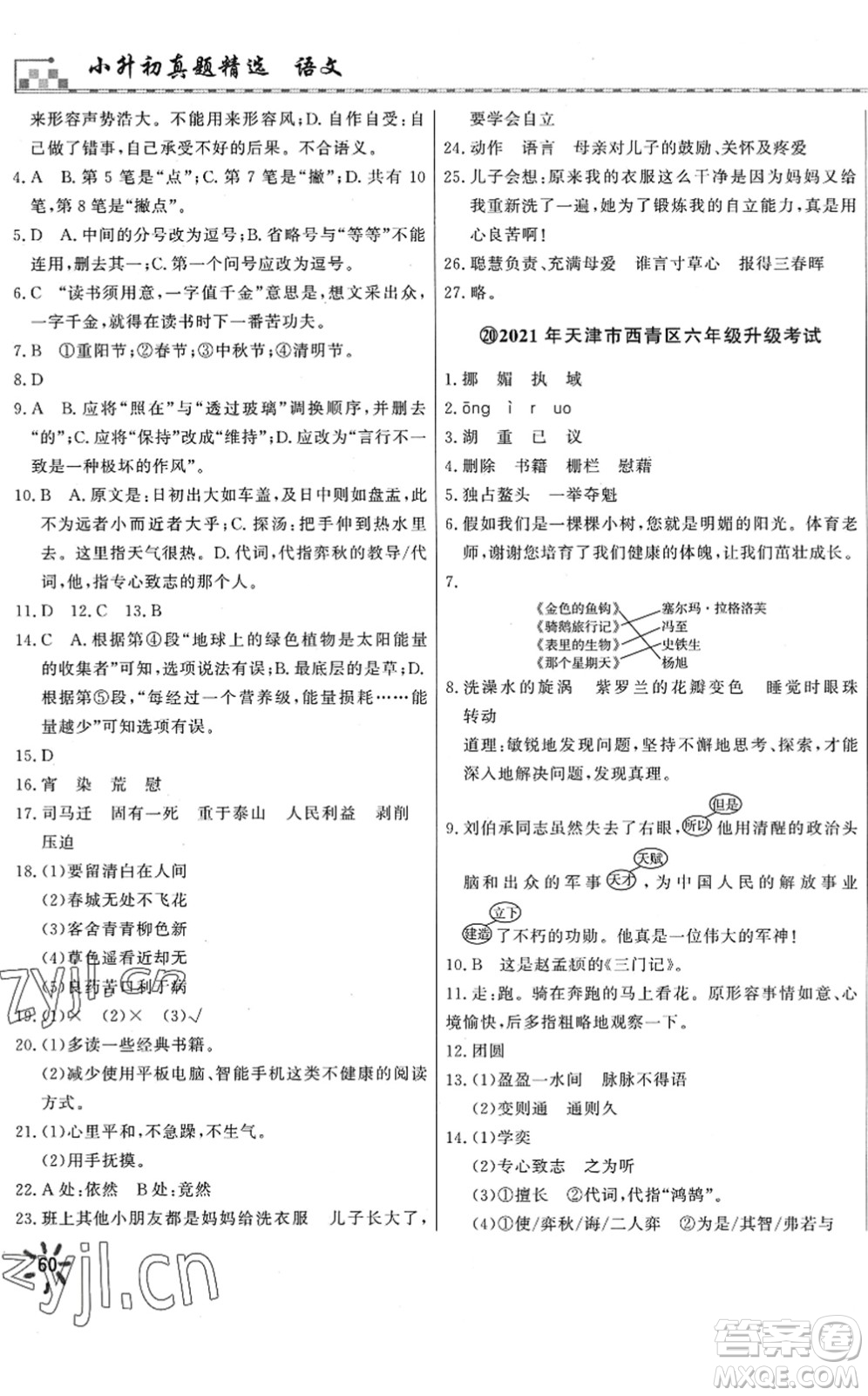 天津人民出版社2022一飛沖天小升初真題精選六年級(jí)語(yǔ)文人教版答案