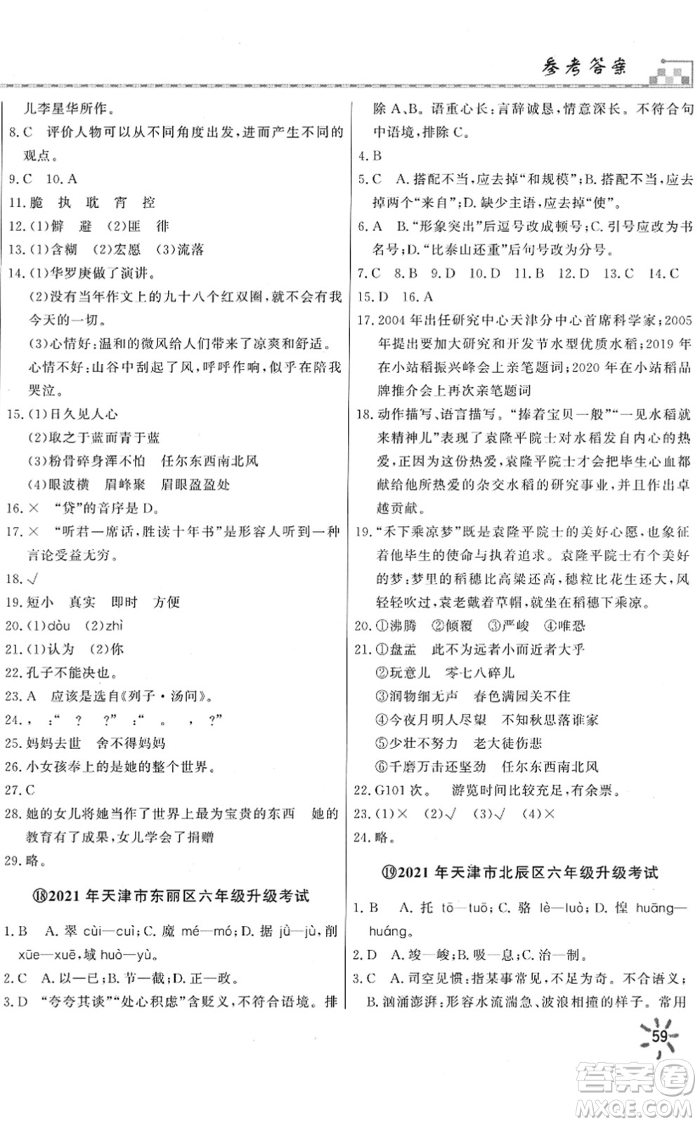 天津人民出版社2022一飛沖天小升初真題精選六年級(jí)語(yǔ)文人教版答案