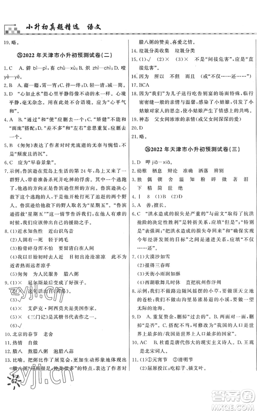 天津人民出版社2022一飛沖天小升初真題精選六年級(jí)語(yǔ)文人教版答案