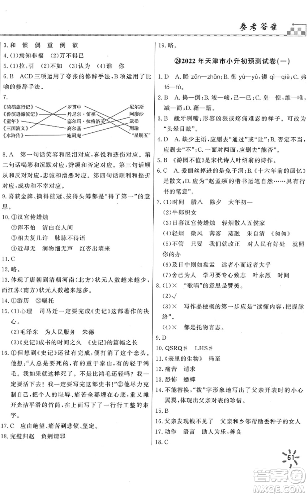 天津人民出版社2022一飛沖天小升初真題精選六年級(jí)語(yǔ)文人教版答案