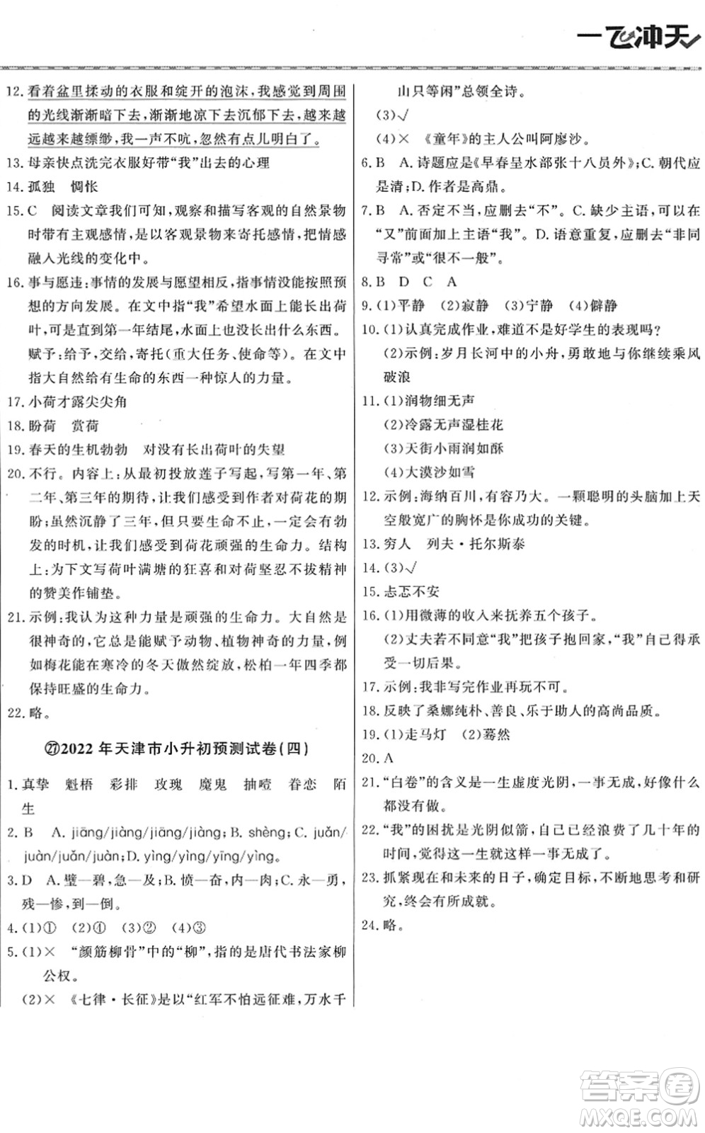 天津人民出版社2022一飛沖天小升初真題精選六年級(jí)語(yǔ)文人教版答案