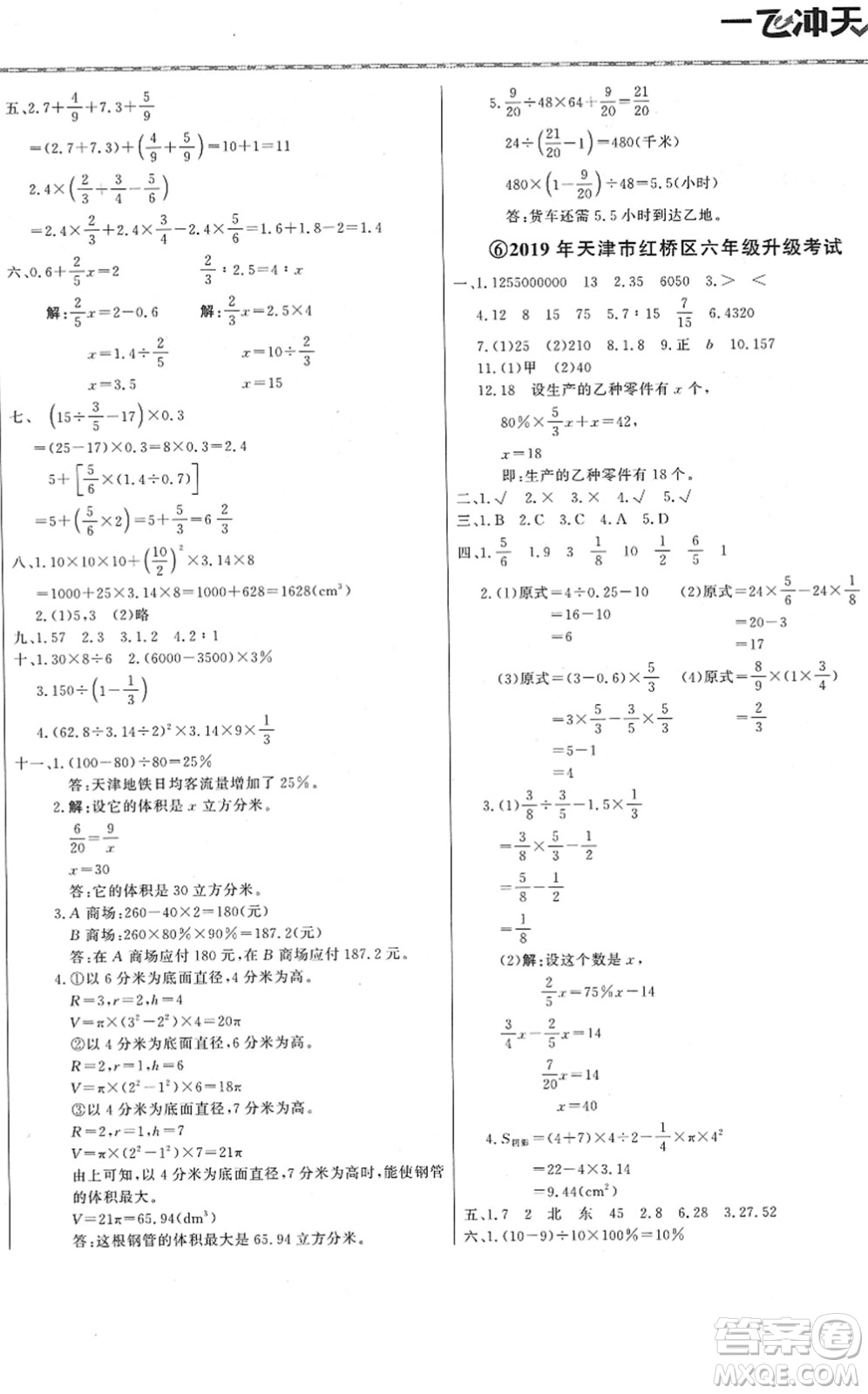 天津人民出版社2022一飛沖天小升初真題精選六年級(jí)數(shù)學(xué)人教版答案