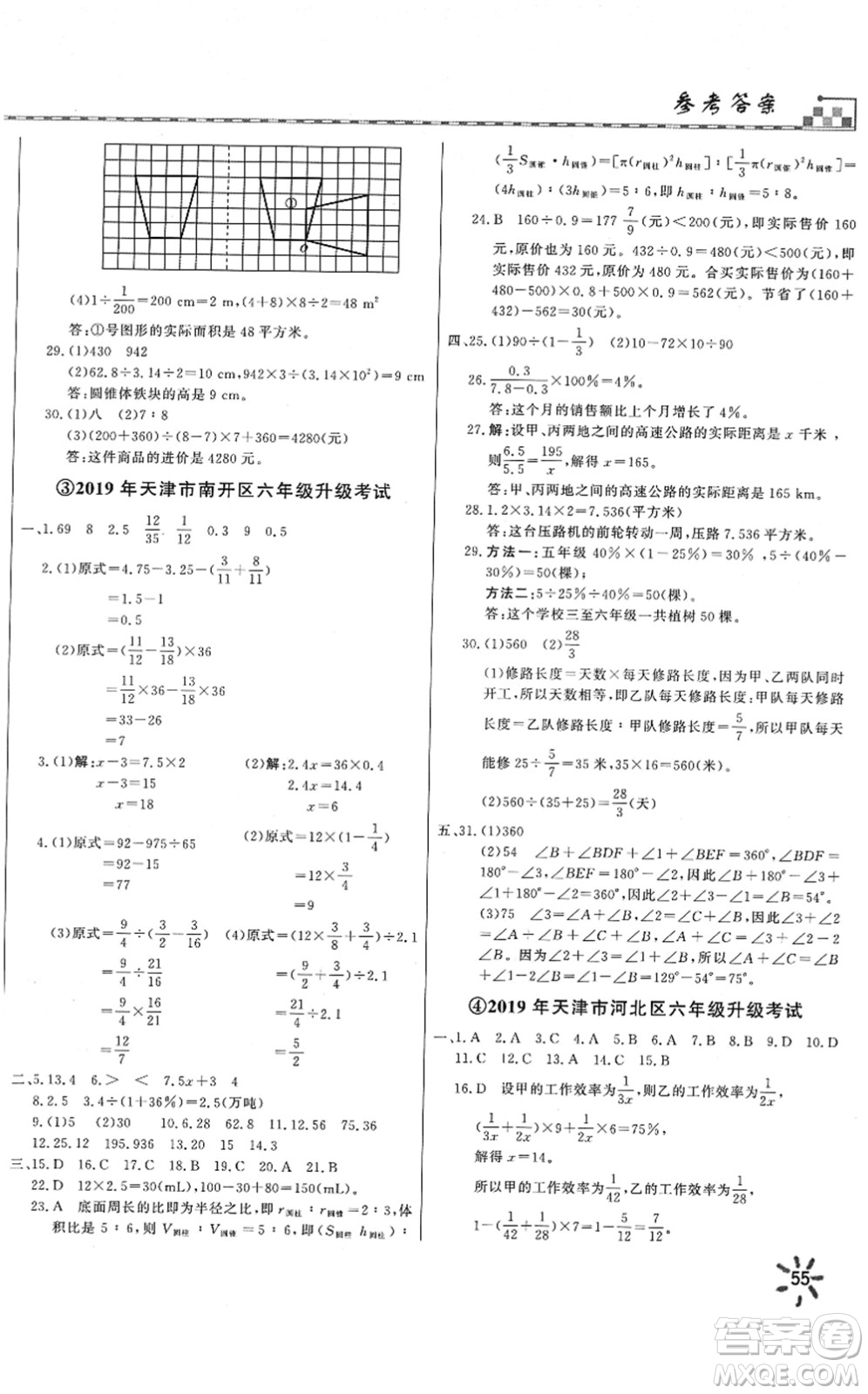 天津人民出版社2022一飛沖天小升初真題精選六年級(jí)數(shù)學(xué)人教版答案