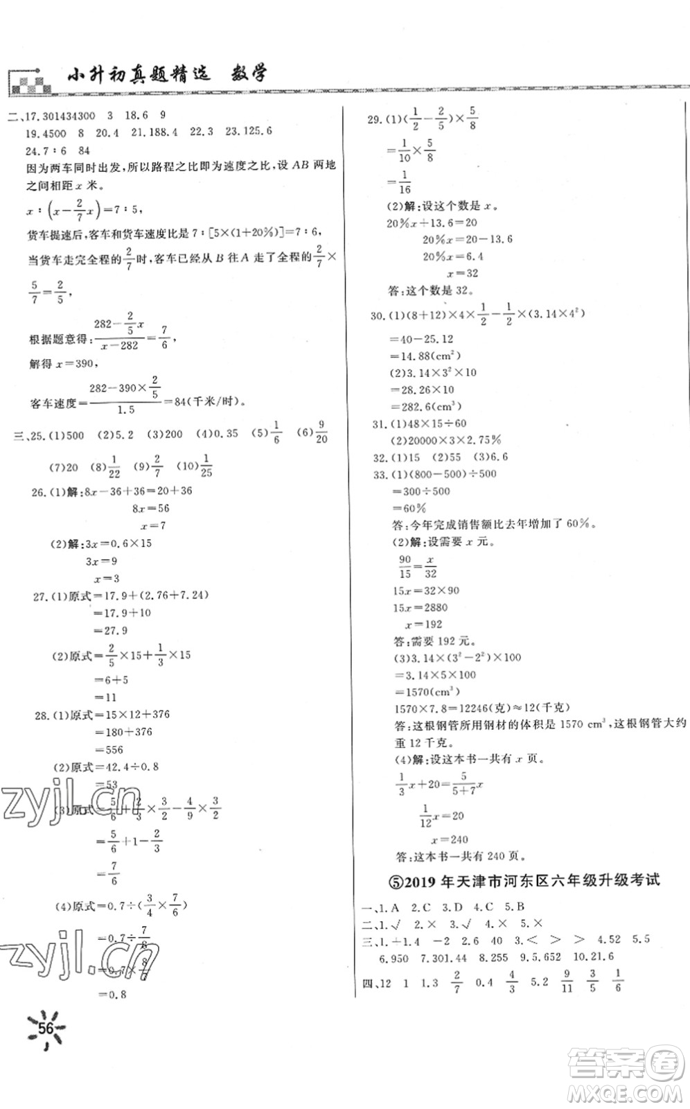 天津人民出版社2022一飛沖天小升初真題精選六年級(jí)數(shù)學(xué)人教版答案