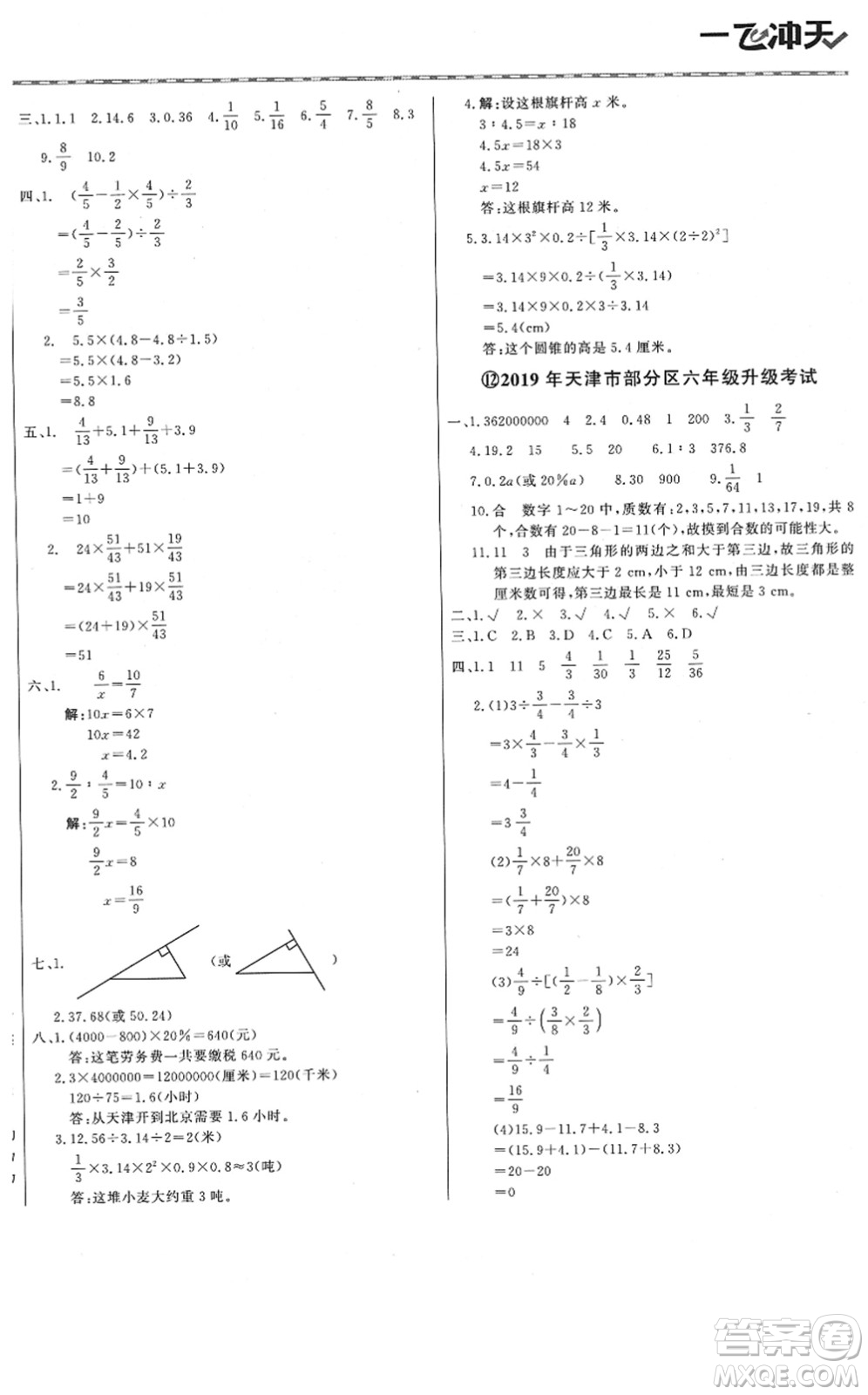 天津人民出版社2022一飛沖天小升初真題精選六年級(jí)數(shù)學(xué)人教版答案