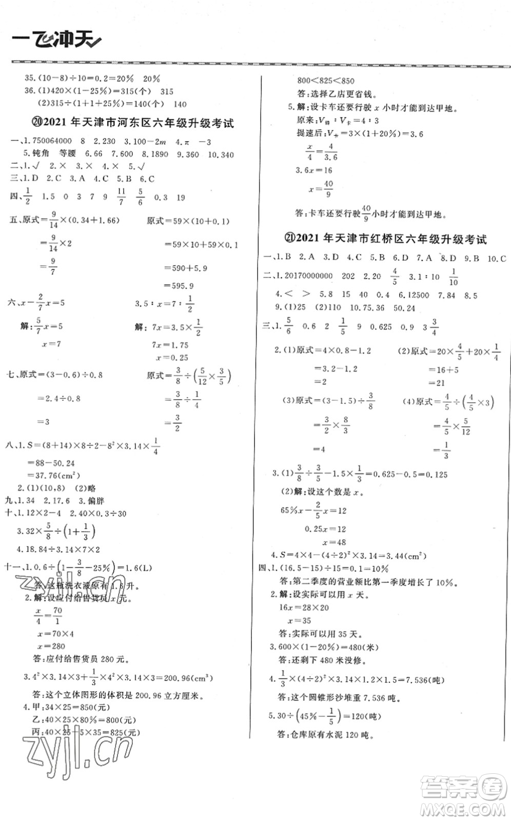 天津人民出版社2022一飛沖天小升初真題精選六年級(jí)數(shù)學(xué)人教版答案