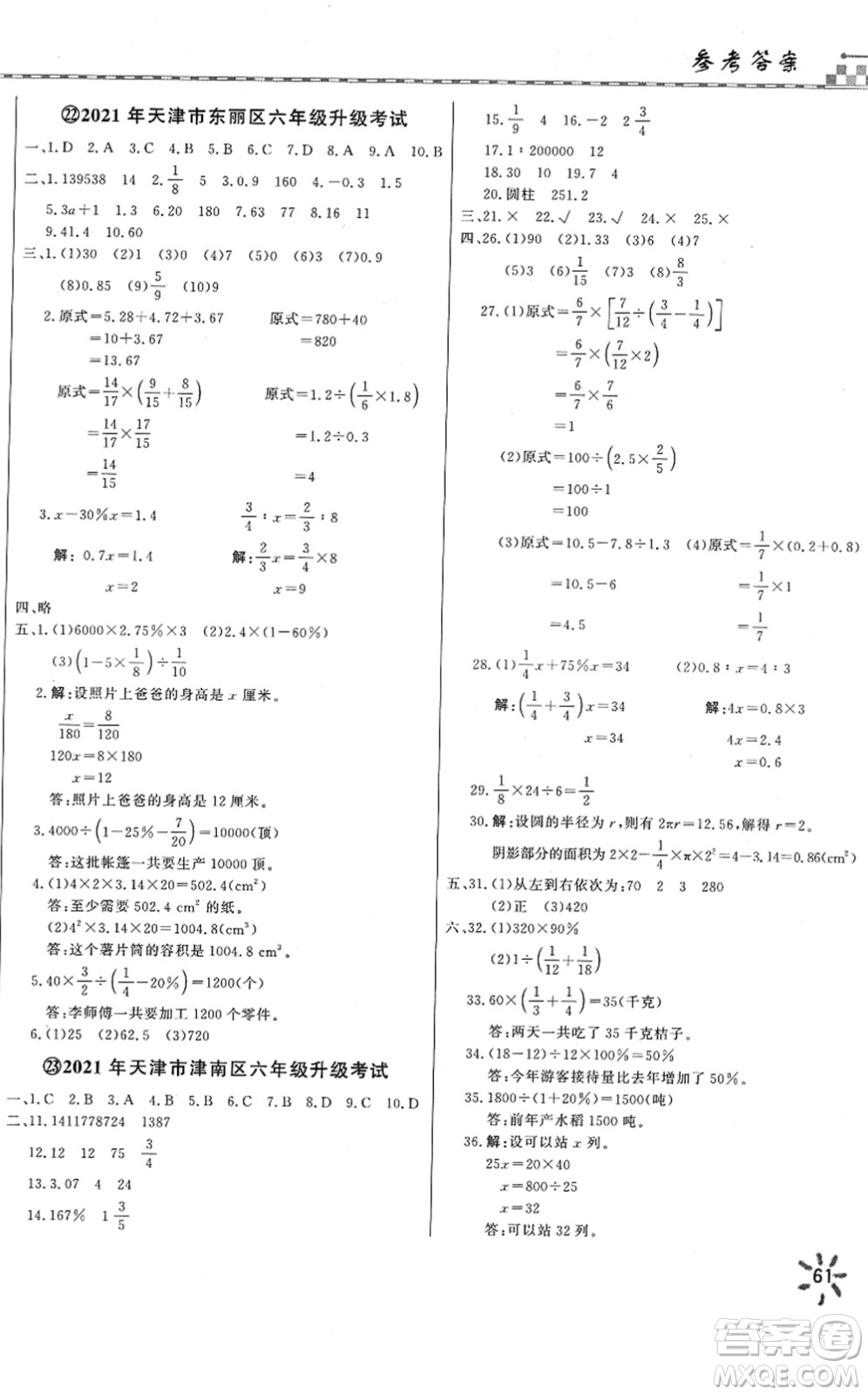 天津人民出版社2022一飛沖天小升初真題精選六年級(jí)數(shù)學(xué)人教版答案