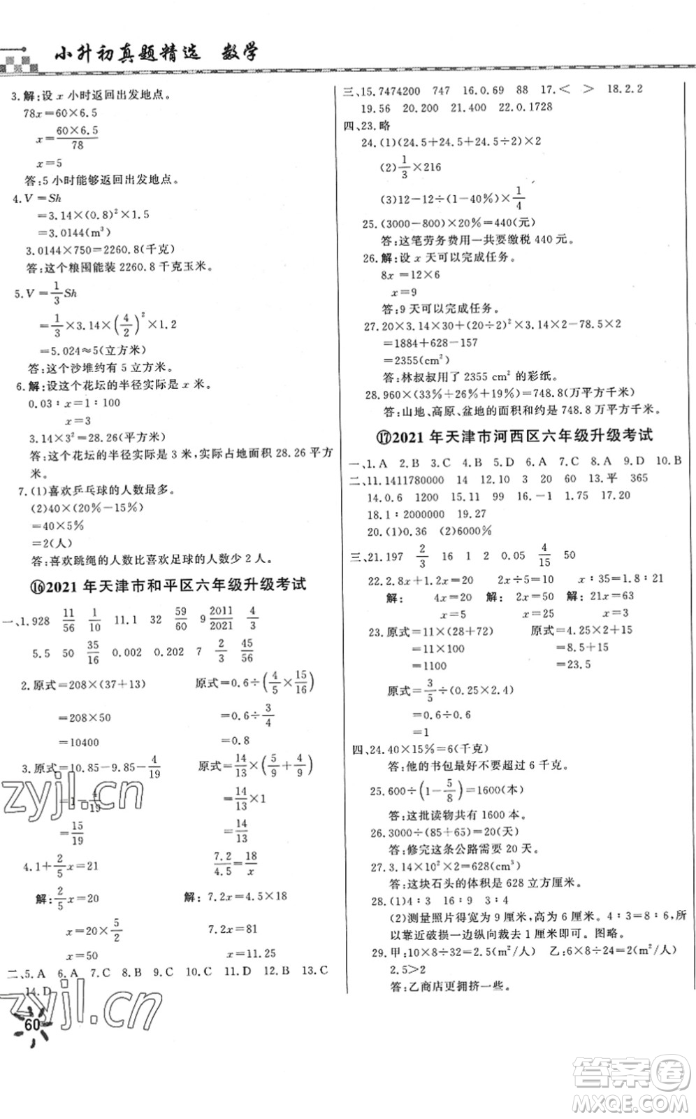 天津人民出版社2022一飛沖天小升初真題精選六年級(jí)數(shù)學(xué)人教版答案