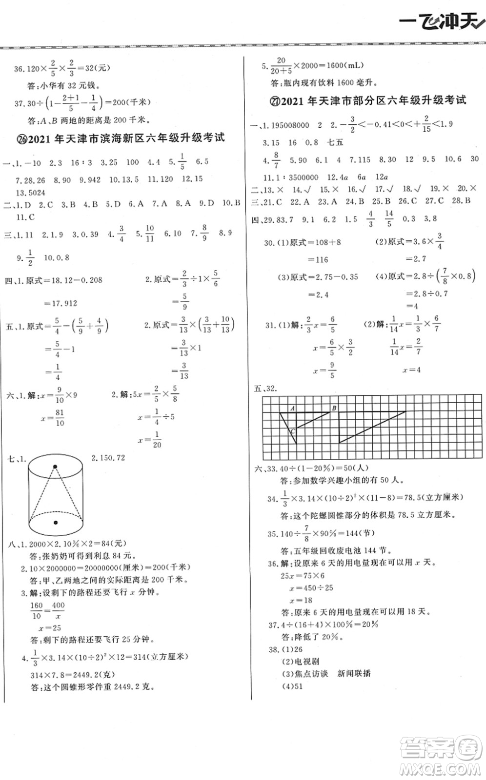 天津人民出版社2022一飛沖天小升初真題精選六年級(jí)數(shù)學(xué)人教版答案