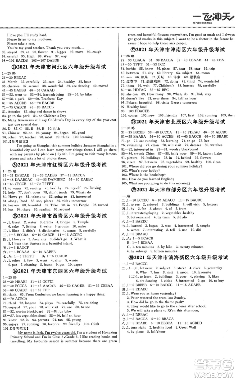 天津人民出版社2022一飛沖天小升初真題精選六年級(jí)英語人教版答案