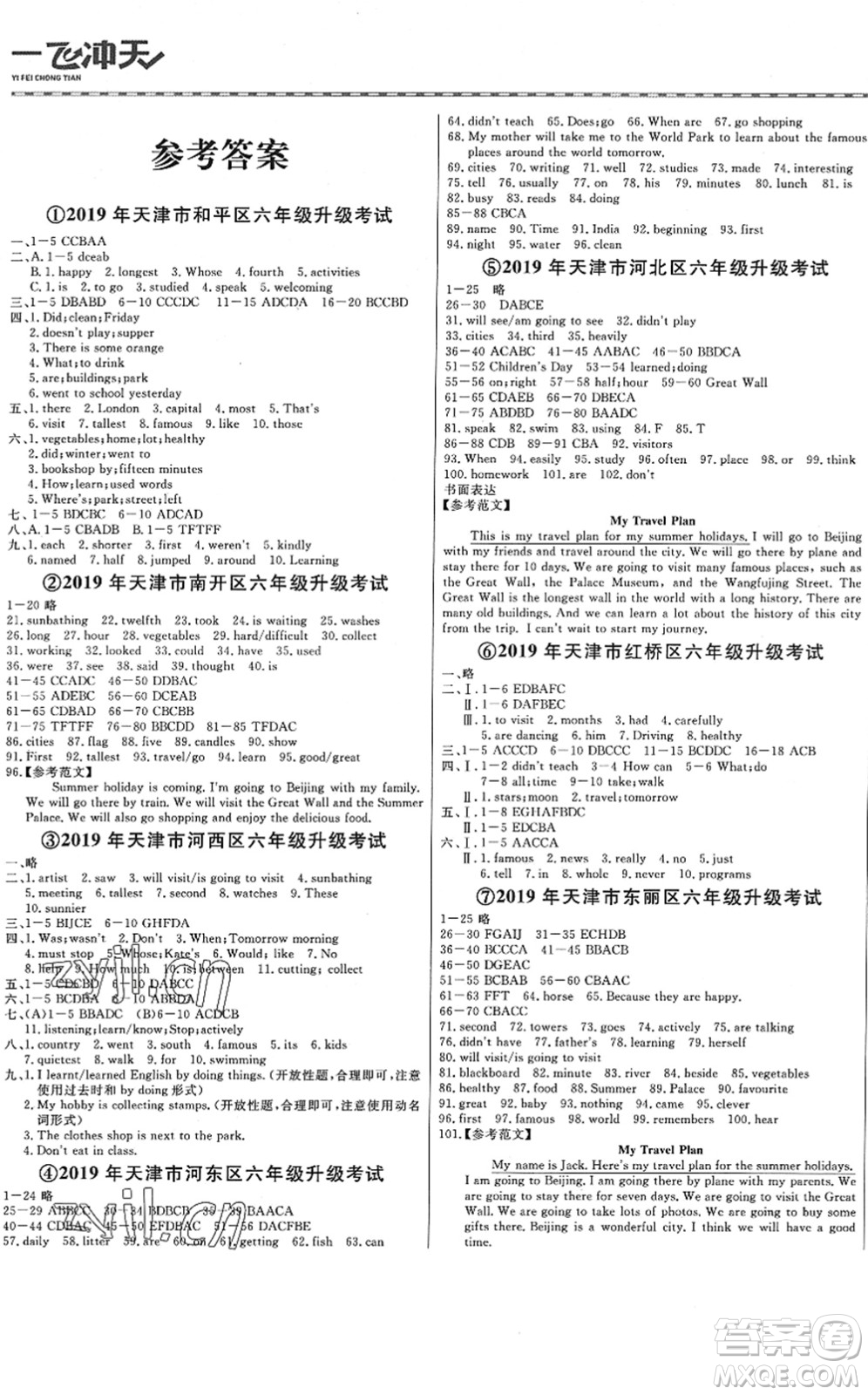 天津人民出版社2022一飛沖天小升初真題精選六年級(jí)英語人教版答案