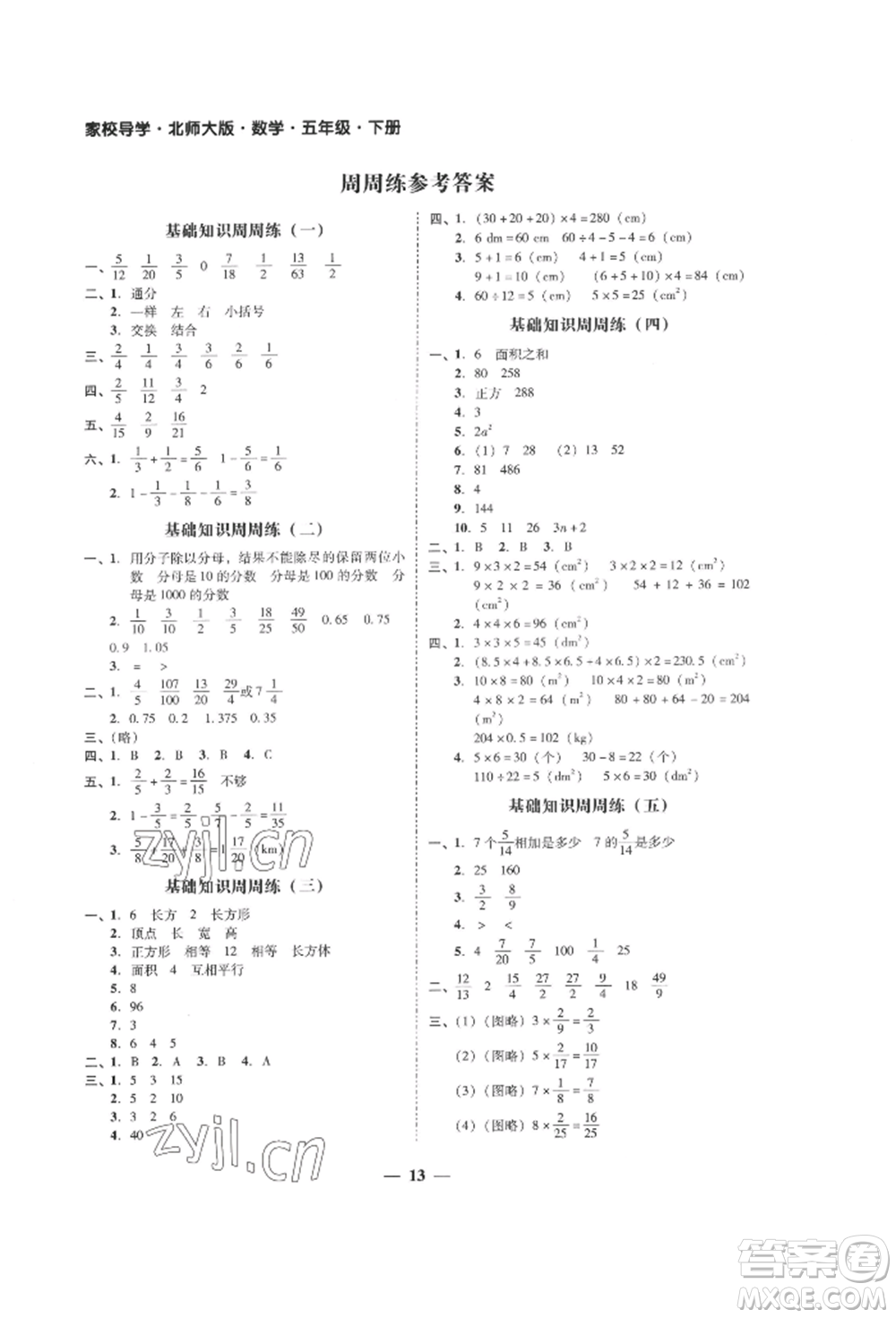 廣東經(jīng)濟(jì)出版社2022家校導(dǎo)學(xué)五年級下冊數(shù)學(xué)北師大版參考答案