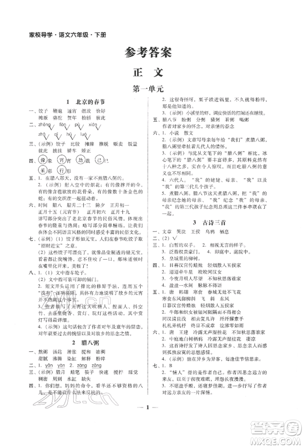 廣東經(jīng)濟(jì)出版社2022家校導(dǎo)學(xué)六年級下冊語文人教版參考答案