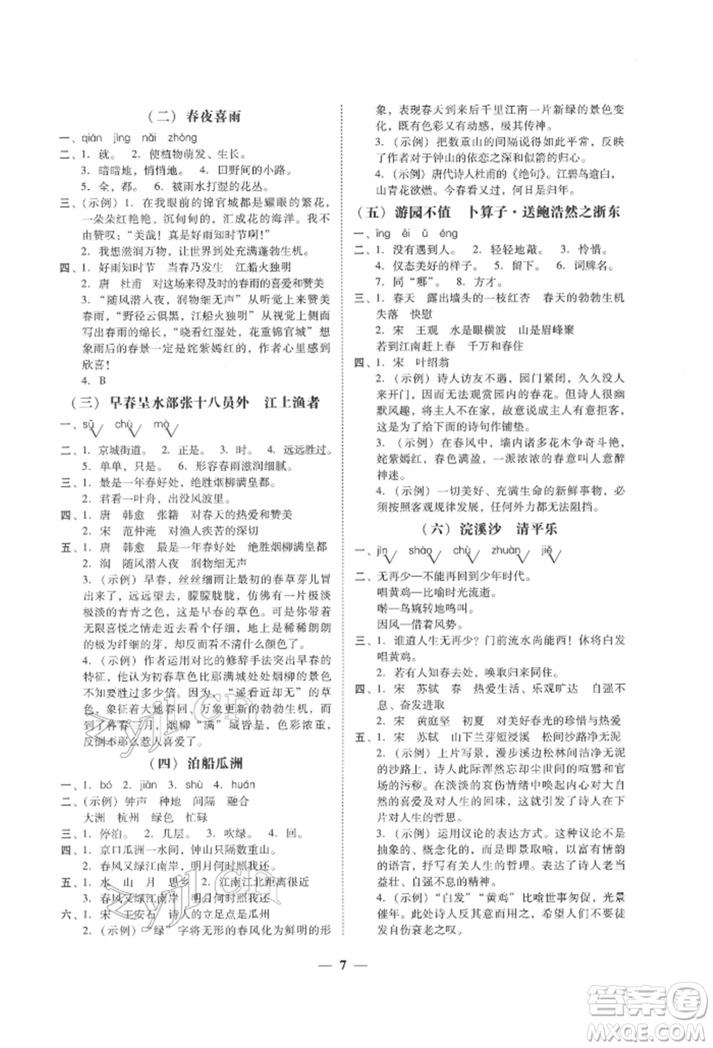 廣東經(jīng)濟(jì)出版社2022家校導(dǎo)學(xué)六年級下冊語文人教版參考答案