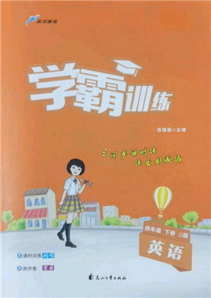 花山文藝出版社2022學(xué)霸訓(xùn)練四年級(jí)下冊(cè)英語(yǔ)冀教版參考答案