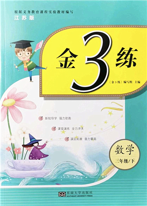 東南大學(xué)出版社2022金3練三年級數(shù)學(xué)下冊江蘇版答案