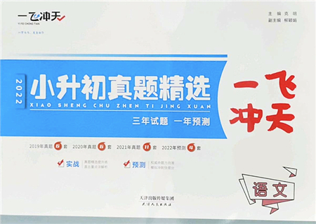 天津人民出版社2022一飛沖天小升初真題精選六年級(jí)語(yǔ)文人教版答案