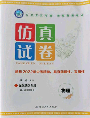 延邊人民出版社2022仿真試卷物理通用版龍東地區(qū)專版參考答案