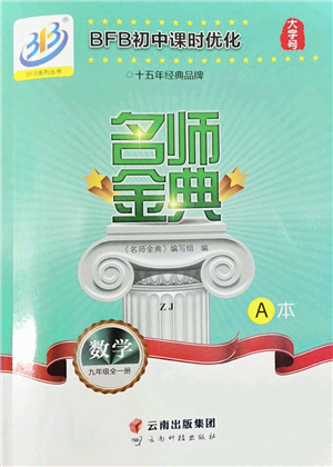 云南科技出版社2022名師金典BFB初中課時優(yōu)化九年級數(shù)學(xué)全一冊浙教版答案