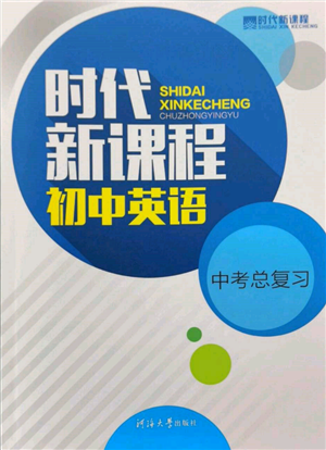 河海大學出版社2022時代新課程中考總復(fù)習英語通用版參考答案