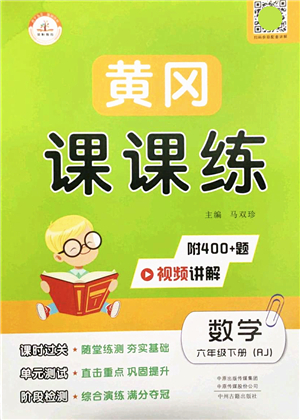 中州古籍出版社2022黃岡課課練六年級數(shù)學下冊RJ人教版答案