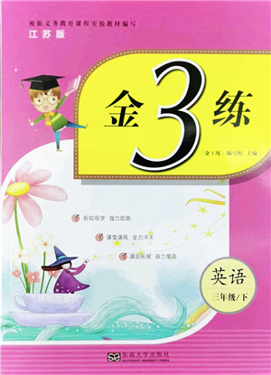 東南大學(xué)出版社2022金3練三年級(jí)英語(yǔ)下冊(cè)江蘇版答案