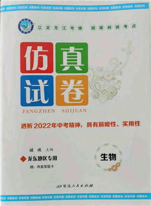 延邊人民出版社2022仿真試卷生物通用版龍東地區(qū)專版參考答案