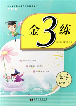 東南大學(xué)出版社2022金3練五年級數(shù)學(xué)下冊江蘇版答案