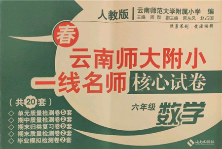 海南出版社2022云南師大附小一線名師核心試卷六年級下冊數(shù)學(xué)人教版參考答案