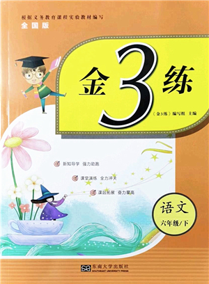 東南大學(xué)出版社2022金3練六年級(jí)語(yǔ)文下冊(cè)全國(guó)版答案