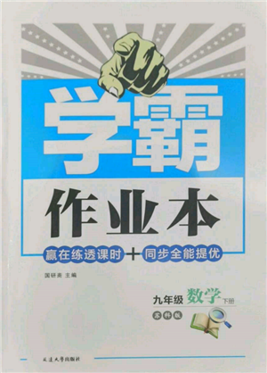 延邊大學(xué)出版社2022學(xué)霸作業(yè)本九年級下冊數(shù)學(xué)蘇科版參考答案