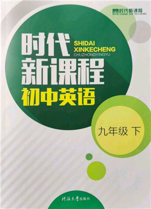 河海大學出版社2022時代新課程九年級下冊英語譯林版參考答案