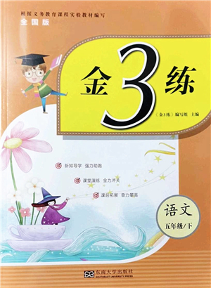 東南大學出版社2022金3練五年級語文下冊全國版答案