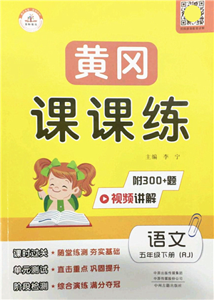 中州古籍出版社2022黃岡課課練五年級語文下冊RJ人教版答案