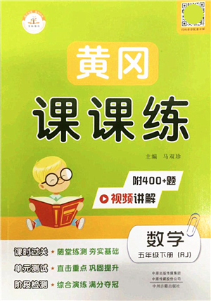 中州古籍出版社2022黃岡課課練五年級數(shù)學(xué)下冊RJ人教版答案