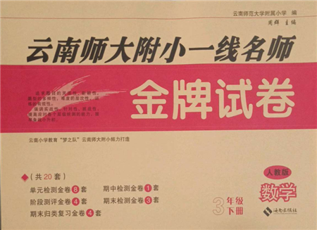 海南出版社2022云南師大附小一線名師金牌試卷三年級(jí)下冊(cè)數(shù)學(xué)人教版參考答案