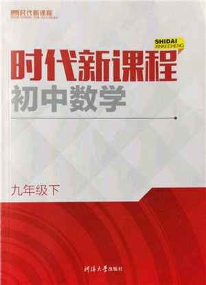 河海大學出版社2022時代新課程九年級下冊數(shù)學蘇科版參考答案