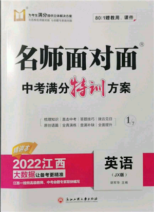 浙江工商大學(xué)出版社2022名師面對(duì)面中考滿分特訓(xùn)方案英語(yǔ)通用版江西專版參考答案