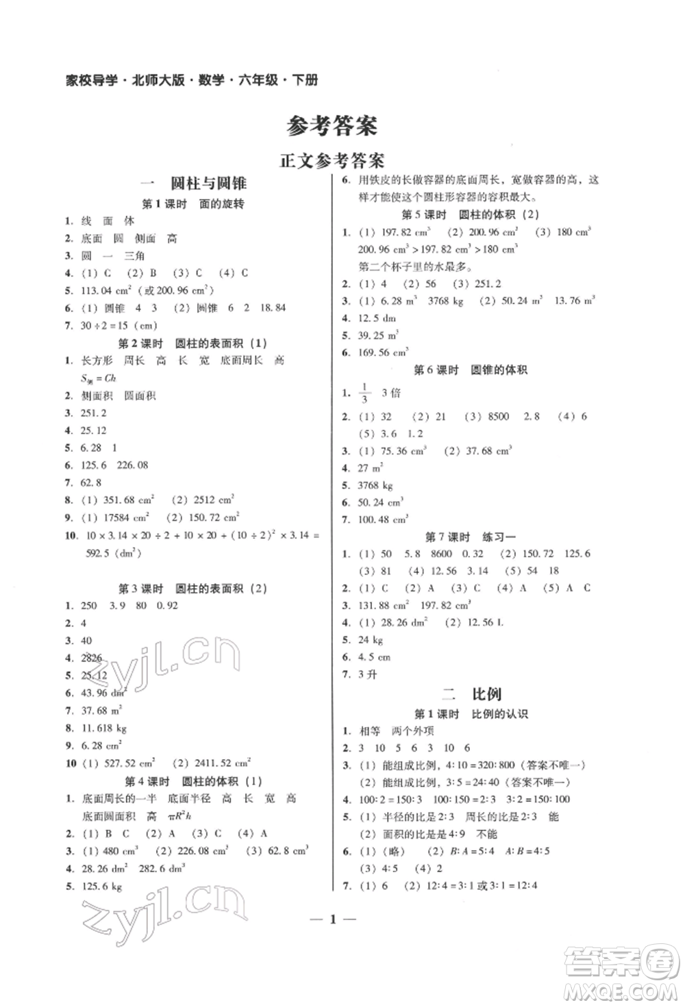 廣東經濟出版社2022家校導學六年級下冊數學北師大版參考答案