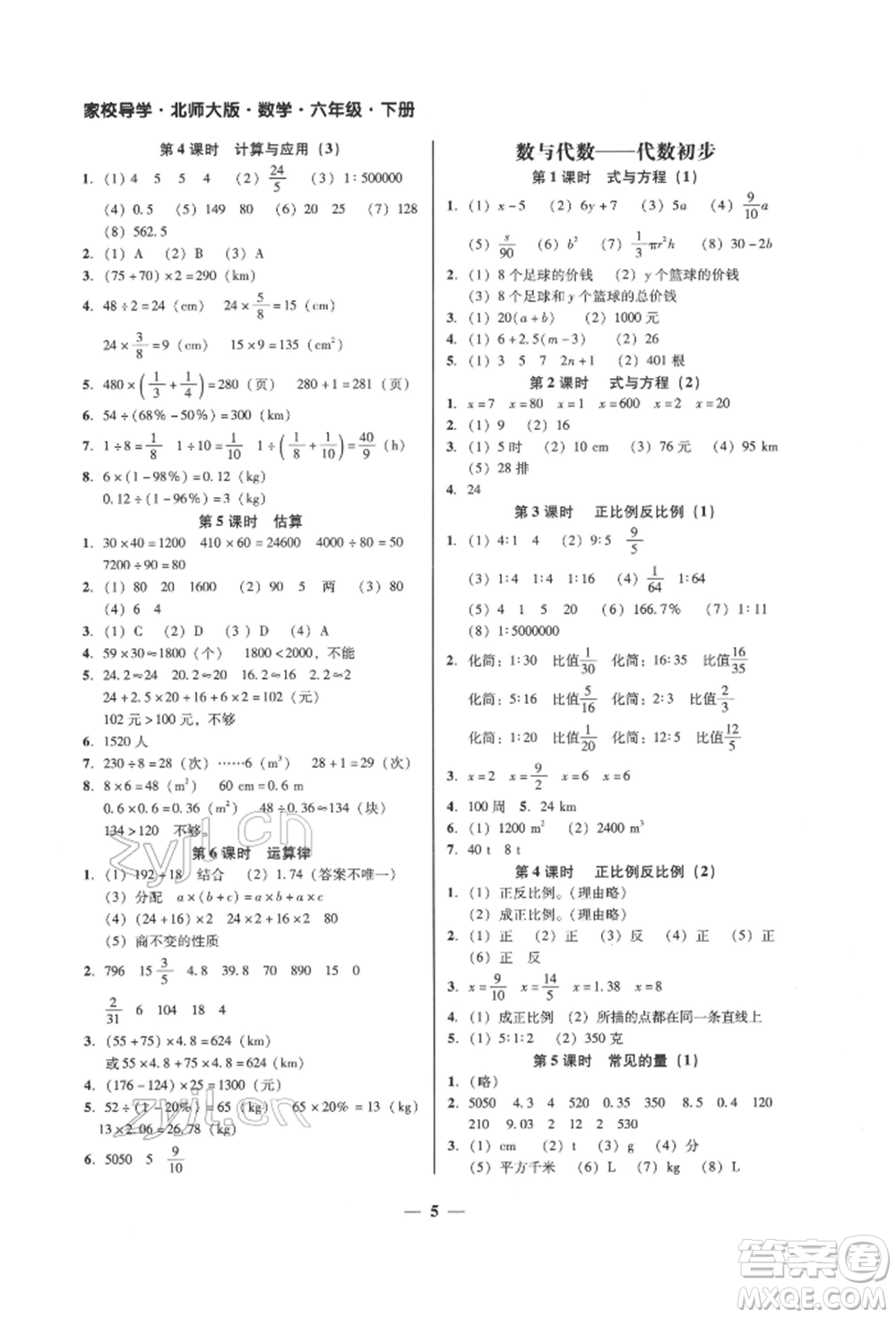 廣東經濟出版社2022家校導學六年級下冊數學北師大版參考答案