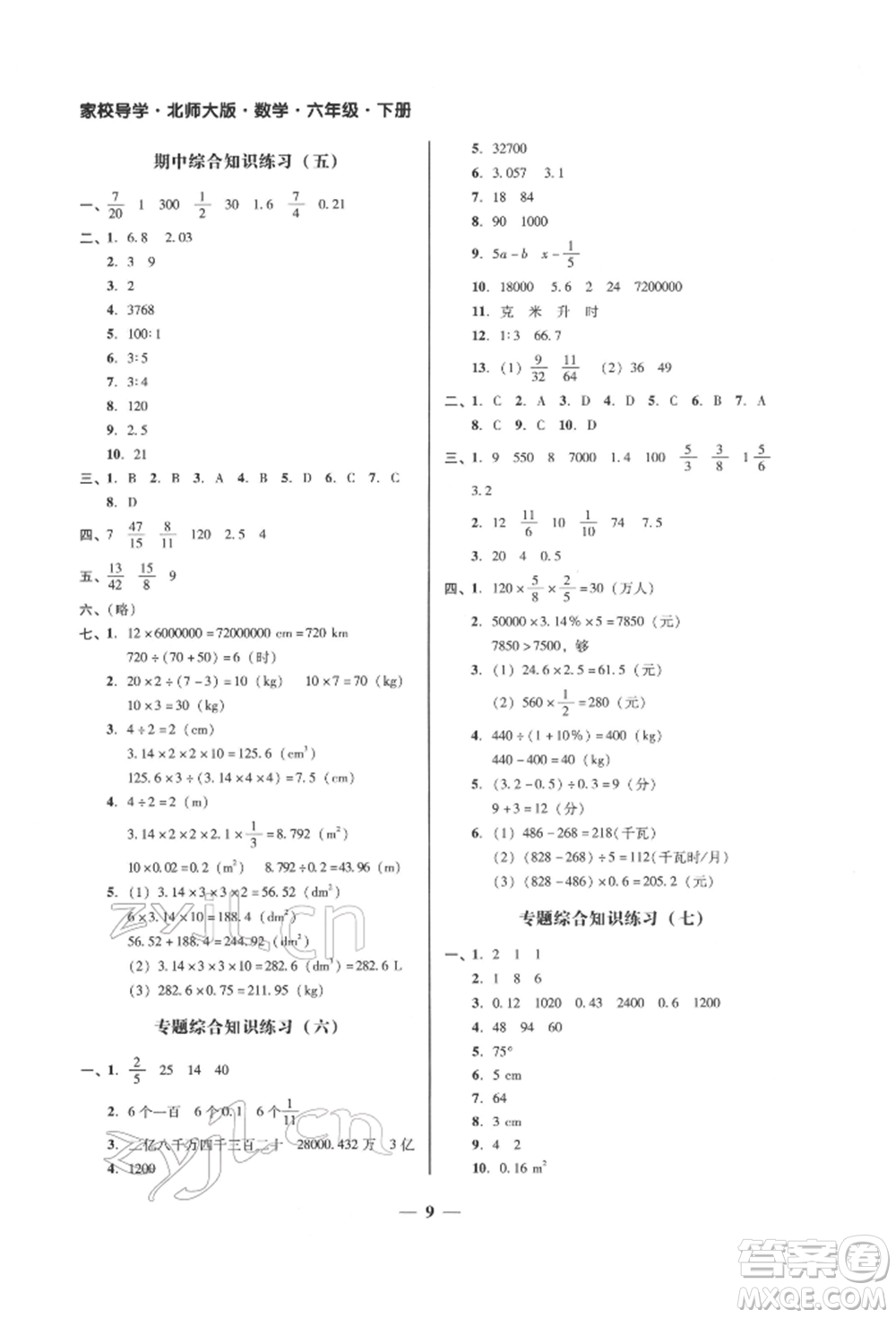 廣東經濟出版社2022家校導學六年級下冊數學北師大版參考答案