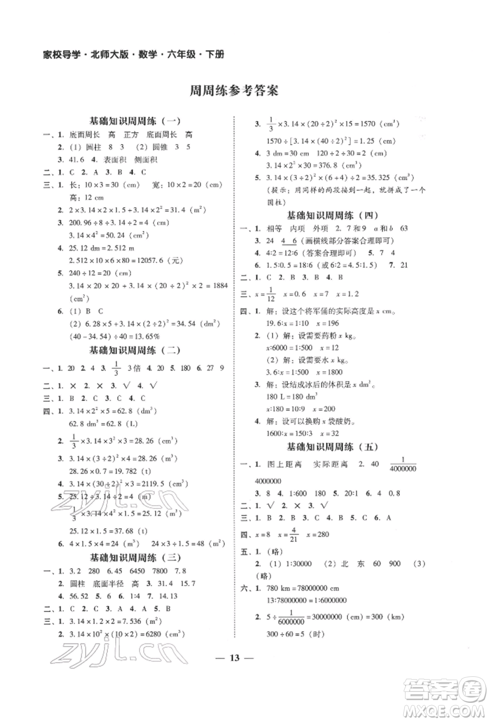 廣東經濟出版社2022家校導學六年級下冊數學北師大版參考答案