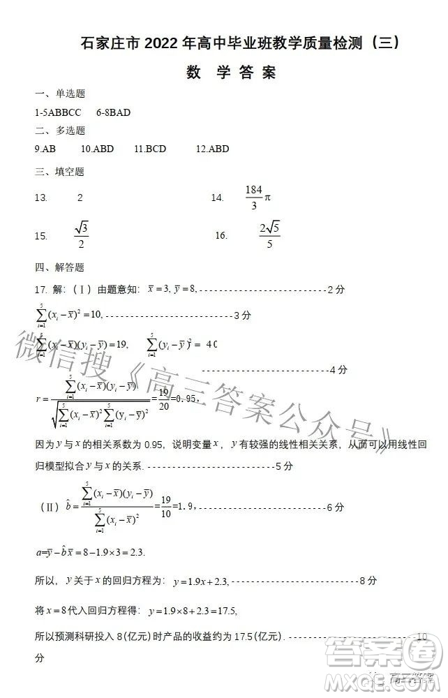 石家莊市2022年高中畢業(yè)年級教學質(zhì)量檢測三數(shù)學試題及答案