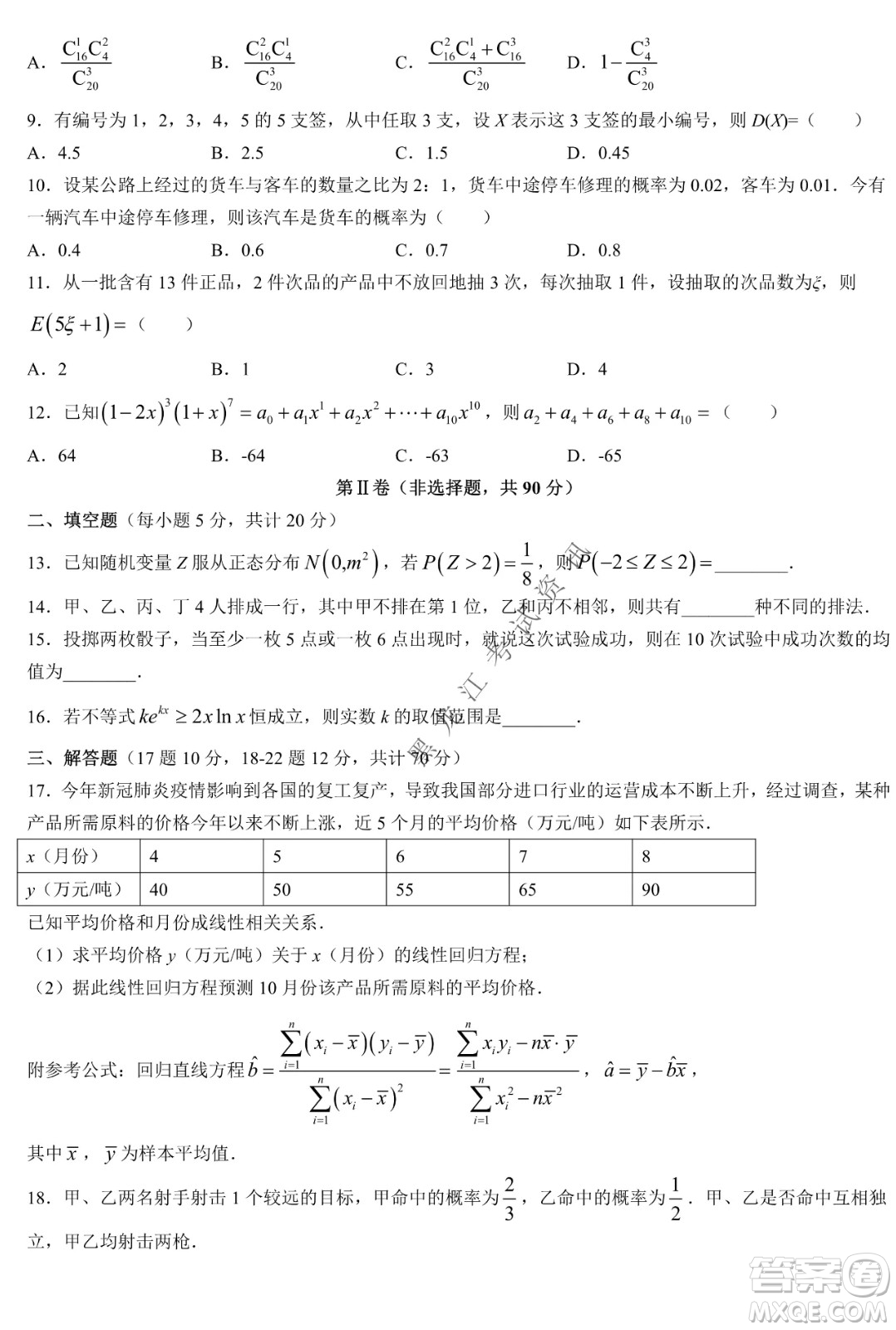 大慶實(shí)驗(yàn)中學(xué)實(shí)驗(yàn)一部2020級(jí)高二下學(xué)期期中考試數(shù)學(xué)試題及答案